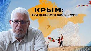 КРЫМ: ТРИ ЦЕННОСТИ ДЛЯ РОССИИ. СЕРГЕЙ ПЕРЕСЛЕГИН