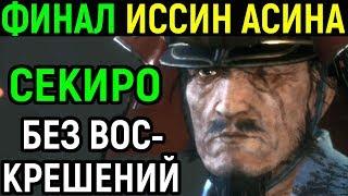 #14 Финал Босс Иссин Асина и Гэнитиро Sekiro Shadows Die Twice Isshin ashina Ending Секиро Концовка