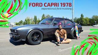 FORD CAPRI 1978 / ОБЗОР / ЕВРОПЕЙСКИЙ FORD MUSTANG / ФОРД МУСТАНГ / ФОРД КАПРИ / ТЕСТДРАЙВ / ЛЕГЕНДА