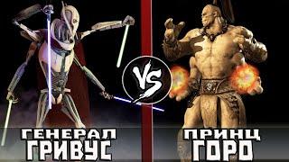 Горо VS Генерал Гривус