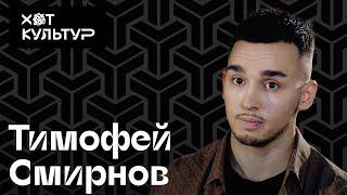 Тимофей Смирнов (SINGA)  и Хот Культур: как устроены современные танцы, электро, вог, а детям можно?