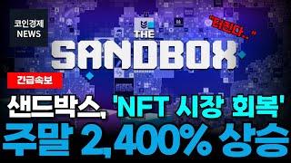 [샌드박스 코인] NFT 시장 회복세 확정! 지금부터 “2,400%” 폭등 예정! 주말에 대단한 게 올 수도… 필수 시청!