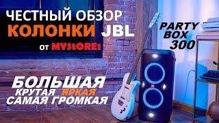 JBL Partybox 300  Обзор самой большой и громкой Bluetooth колонки 