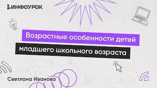 Возрастные особенности детей младшего школьного возраста