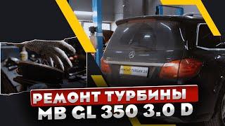 Ремонт турбины Mercedes Benz GL 350 3.0 D #ремонттурбин #турбокомпрессор  #mercedesbenz #2022