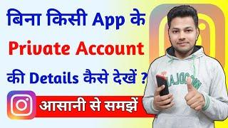 Instagram Private Account Kaise dekhe 2025 | Instagram Private Account Ki Details Kaise Dekhe