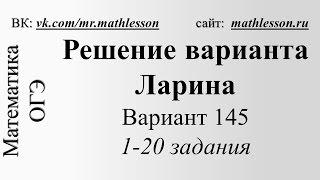 ОГЭ-2017. Вариант Ларина №145. 1-20 задания