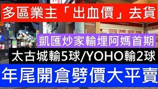 撤辣又減息2次 樓市反而繼續下跌 業主都急急跳船劈價離場 年尾開倉劈價大平賣 觀塘凱匯持貨五年 鰂魚涌太古城有業主持貨六年沽出物業 賬面大幅虧損逾400萬元 蝕近200萬 海濱南岸 減價百萬劈價賣出!