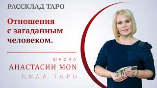 Отношения с загаданным человеком \\ Таро \\ Анастасия MON \\ Школа "Сила таро"