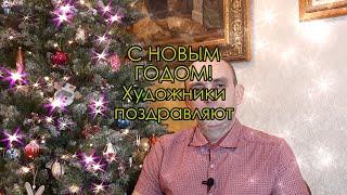 С Новым Годом! Поздравляют художники Дмитрий Шмарин, Ирина Рыбакова, Максим Фаюстов, Андрей Дареев