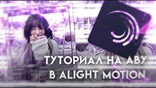 ТУТОРИАЛ НА АВУ В ALIGHT MOTION