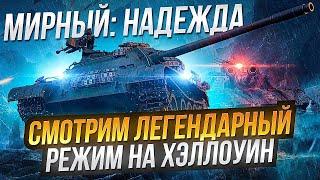 Новый PVE режим►МИРНЫЙ 13: НАДЕЖДА | На ХЭЛЛОУИН 2021 WoT