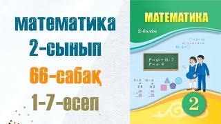 Математика 2-сынып 66-сабақ 1-7-есептер