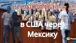 Прошел второй раз в США через Мексику.