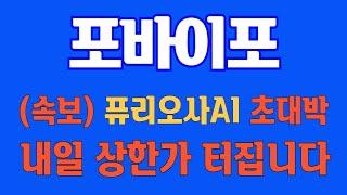 [#포바이포] (속보) 퓨리오사 AI  초대박! 내일 상한가 터집니다 #포바이포주가 #포바이포주가전망 #포바이포전망 #포바이포분석