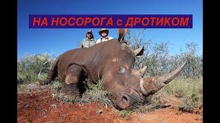 ОХОТА НА НОСОРОГА С ДРОТИКОМ! ВСЕ ЖИВЫ! Africa in the Scope Part 3 RHINO HUNT (GREEN)