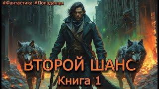 ВТОРОЙ ШАНС | КНИГА 1  | ПОПАДАНЦЫ | АУДИОКНИГА | ФАНТАСТИКА | ПРИКЛЮЧЕНИЯ