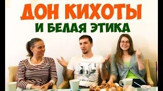 Соционика. Дон Кихоты и Белая этика.