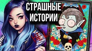 Истории + арт | Кровопийца | Новые страшные истории от Даши Рокс