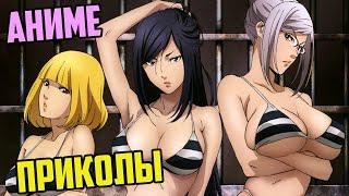 Аниме Приколы #04 (Смешная озвучка Prison School / Школа Тюрьма - RussFegg)  [Anime coub]