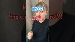 Излишек #ozon #пвз #пунктвыдачи #озон