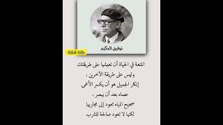 حكم واقوال عن الحياة #حكم #حكمة_اعجبتني #حكمة_اليوم #حكمة_رائعة #اقوال_الجوكر #shortvideo