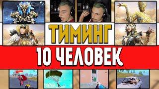 ТИМИНГ 10+ ЧЕЛОВЕК В ПУБГ МОБАЙЛ | УБИВАЮ ЧИТЕРОВ | РУЛЕТКА ФАРАОНА НА 3500 UC |  PUBG MOBILE