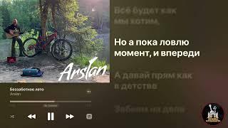 «Беззаботное лето» автор Раиль Арсланов.