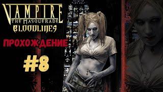 ЕПИСКОП ВИК, СЛОЖНЫЙ САРКОФАГ►Vampire: The Masquerade – Bloodlines| Линии крови | Прохождение #8