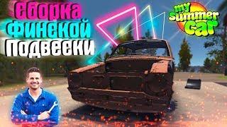 СБОРКА ФИНСКОЙ ПОДВЕСКИ || MY SUMMER CAR #2