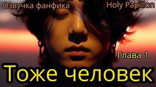 ТОЖЕ ЧЕЛОВЕК   | Глава 1 | Holy Papillon |#bts #фанфик #озвучка