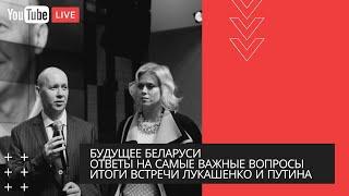 Итоги встречи Лукашенко и Путина. Будущее Беларуси. Ответы на самые важные вопросы