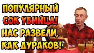 ПОПУЛЯРНЫЙ СОК УБИЙЦА! НАС РАЗВЕЛИ, КАК ДУРАКОВ! Островский. Сахарный диабет, витамин С, шиповник.