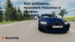 КАК ДОБАВИТЬ МОДОВЫЕ МАШИНЫ В ТРАФИК | BeamNG.Drive - сделай тутор