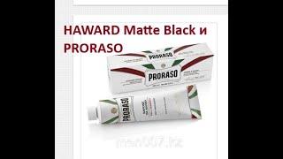 HAWARD Matte Black и PRORASO