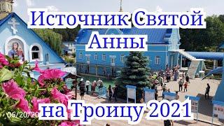 Источник Святой Анны на Троицу. 20 июня 2021год. Скит Святой Анны село Онишковцы.