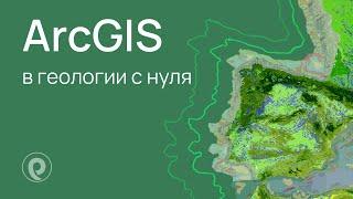 ArcGIS в геологии с нуля