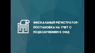 Как поставить фискальный регистратор на учет с подключением к ОФД