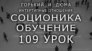 109 Соционика - обучающий курс. Занятие 109. Горький и Дюма. Социальный заказ