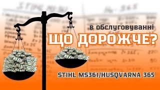 РАХУЄМО РАЗОМ, ЩО дешевше в обслуговувані STIHL чи HUSQVARNA? #servis-prof #stihl