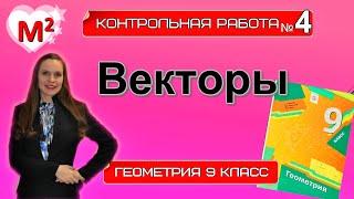 ВЕКТОРЫ. Контрольная № 4 Геометрия 9 класс.