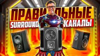 Как выбрать тыловые колонки? | Правильные surround каналы | Дипольные и бипольные колонки