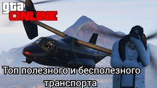 Топ полезного/бесполезного транспорта. В GTA Online