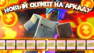 НОВЫЙ БАГ НА ПОЛУЧИЕ КУЧИ ЛАКИ СТРЕЛ | Roblox script 2023