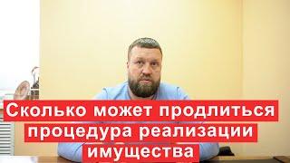 Сколько может продлиться процедура реализации имущества при банкротстве?