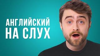 Английский по Интервью - Дэниэл Рэдклифф