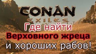 Conan Exiles Где найти верховного жреца и хороших рабов!