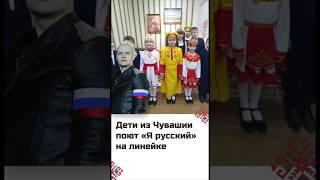 «Я русский» на линейке 1 сентября в Чувашии ‍️‍️‍️