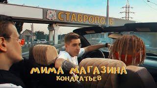 КОНДРАТЬЕВ - Мима магазина (Премьера клипа)