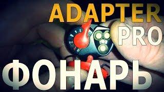 Adapter Pro - Фонарь | Лайфхаки, Советы, Обзоры снаряжения